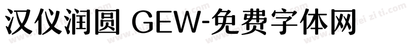 汉仪润圆 GEW字体转换